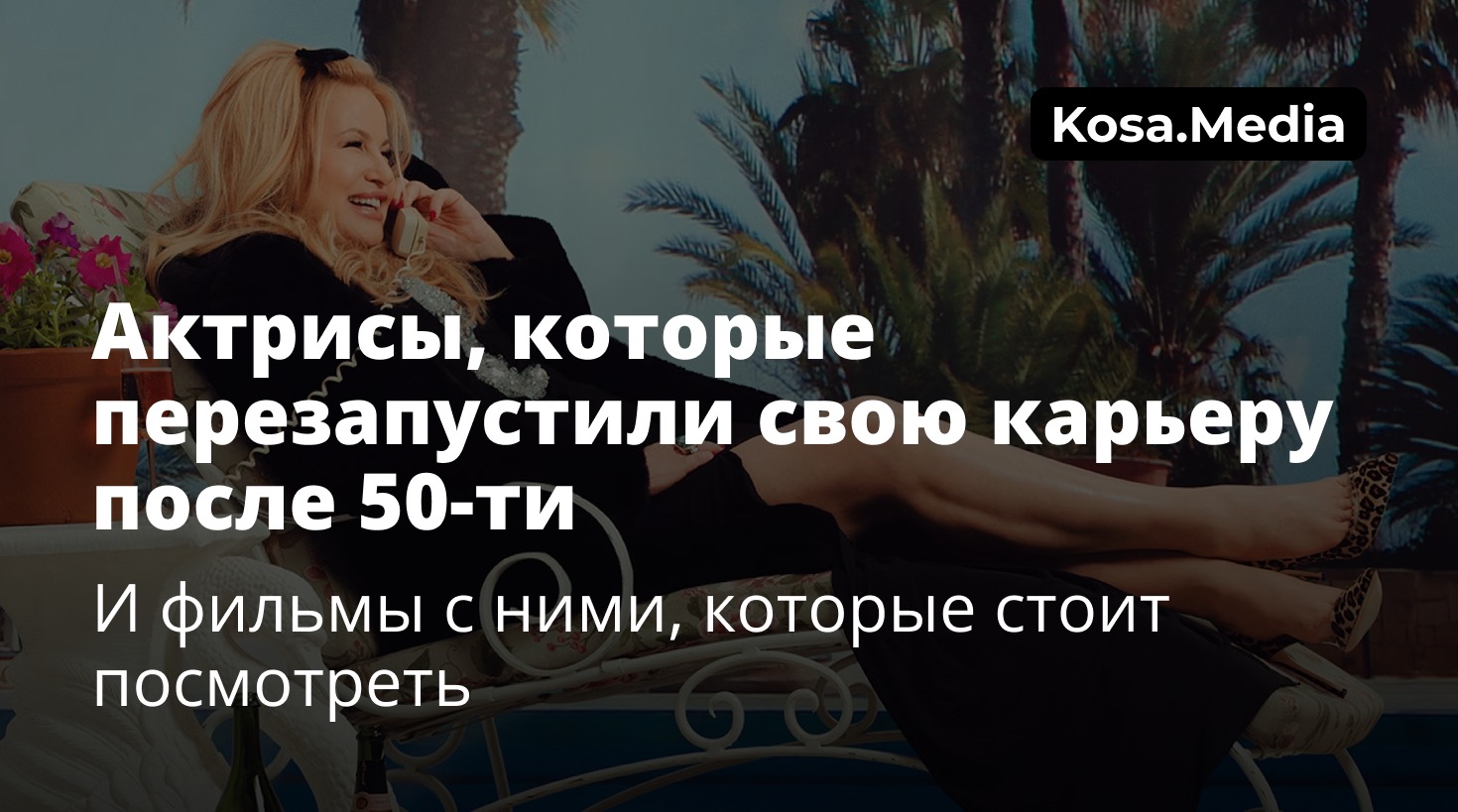 Актрисы, которые перезапустили свою карьеру после 50-ти