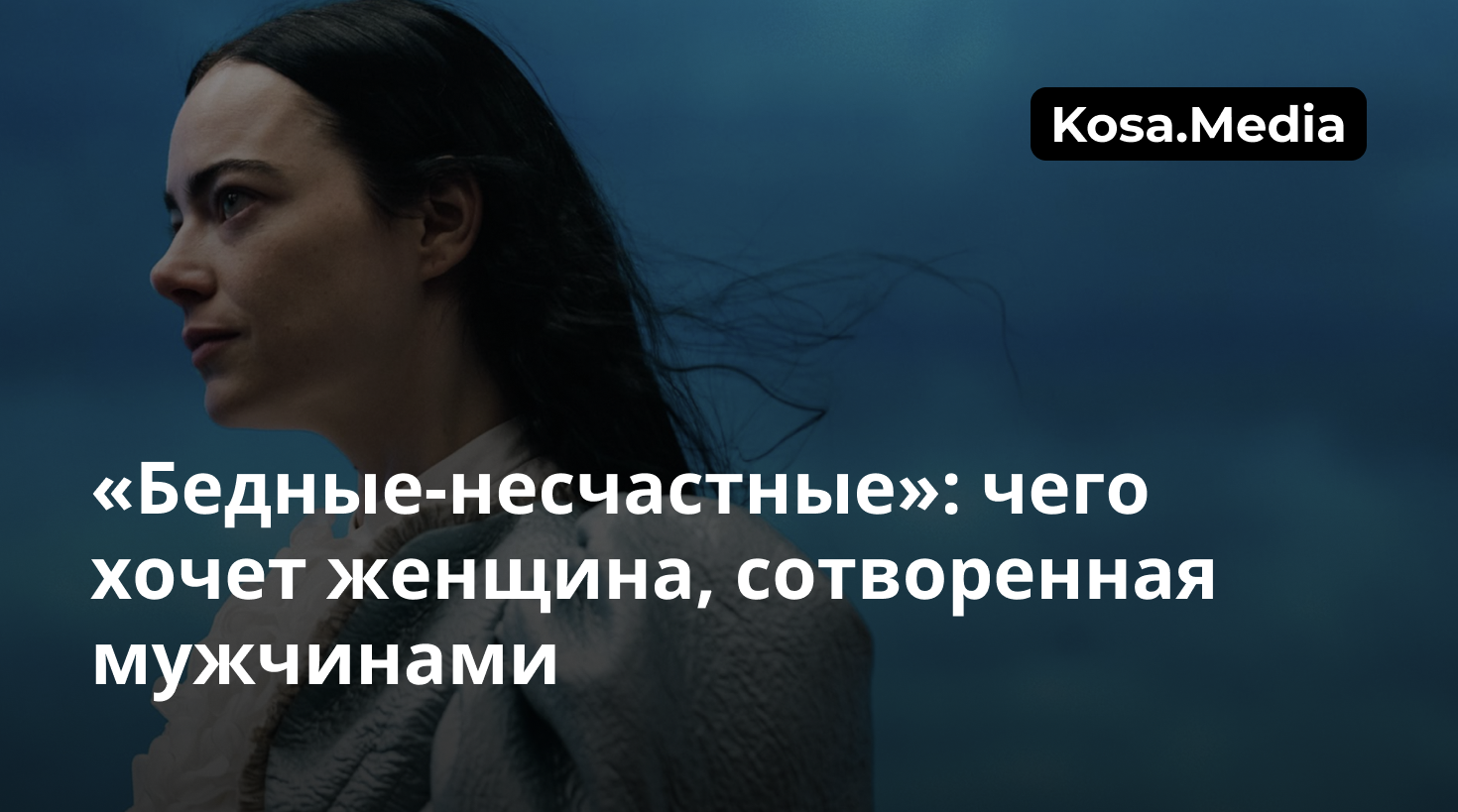 Бедные-несчастные»: чего хочет женщина, сотворенная мужчинами