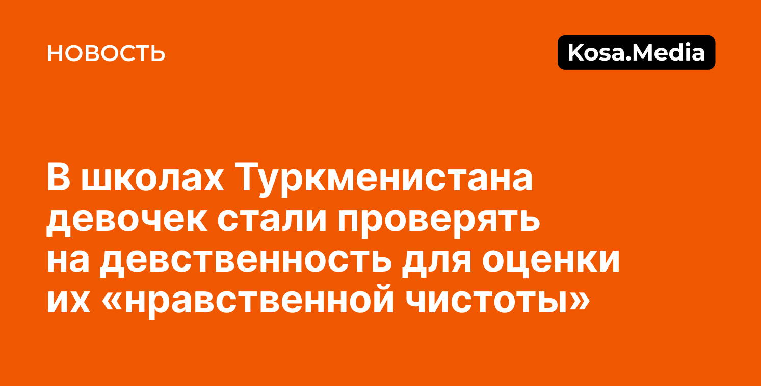 В Туркменистане школьниц стали проверять на девственность