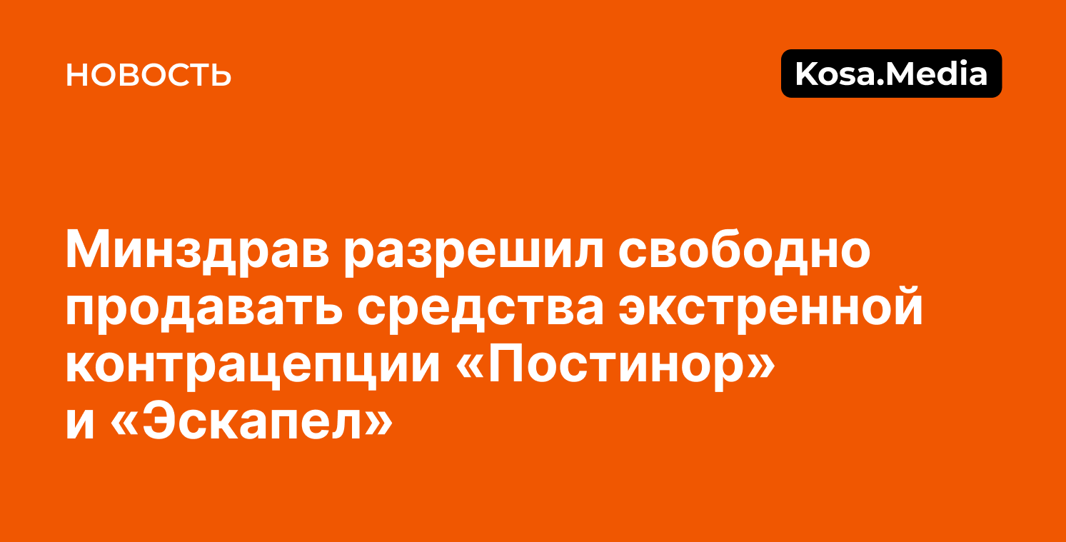 Постинор» и «Эскапел» разрешили продавать без рецепта