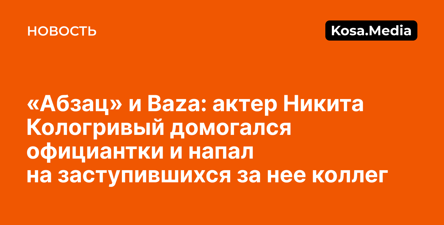 Никиту Кологривого обвинили в домогательствах