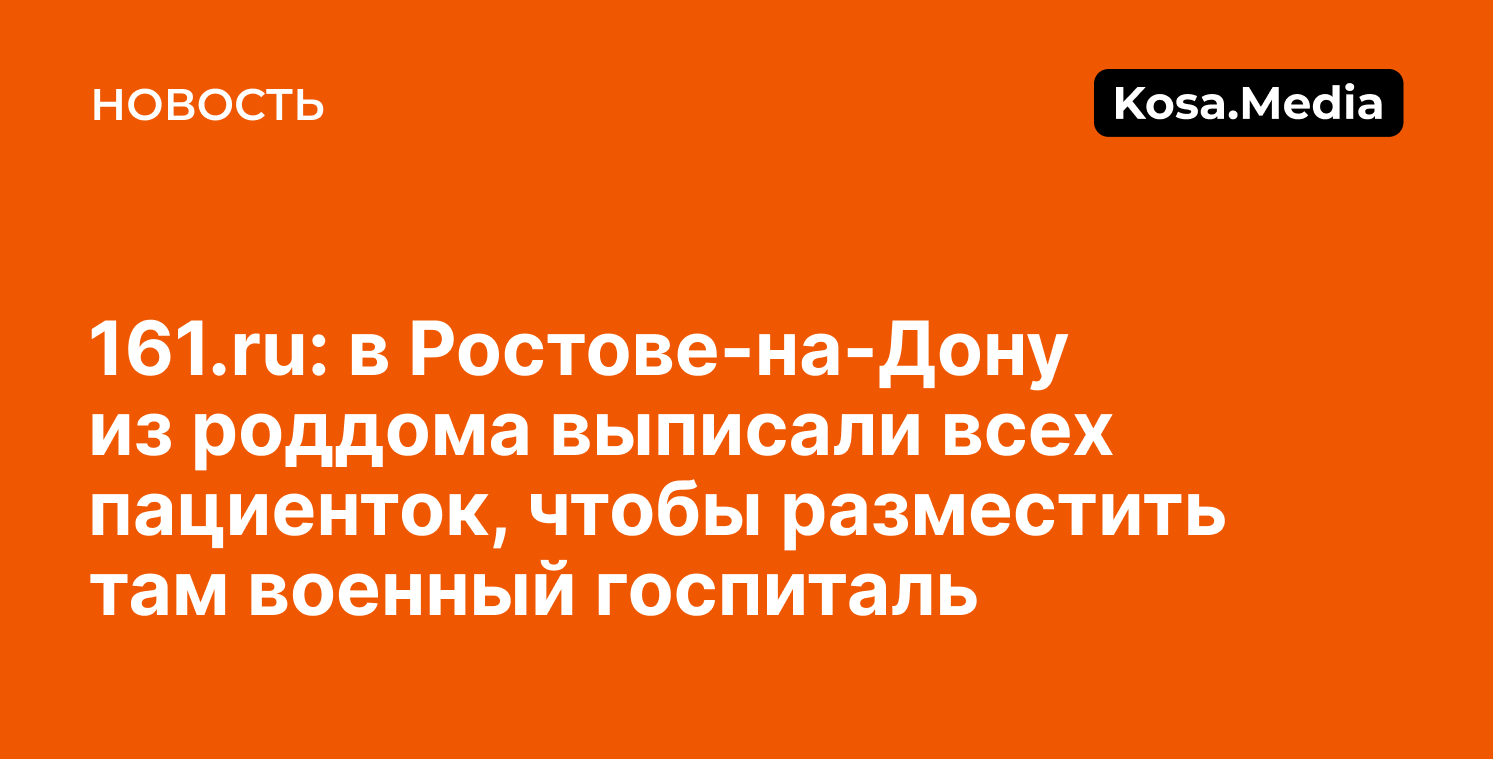 Ростовский роддом закрыли под военный госпиталь