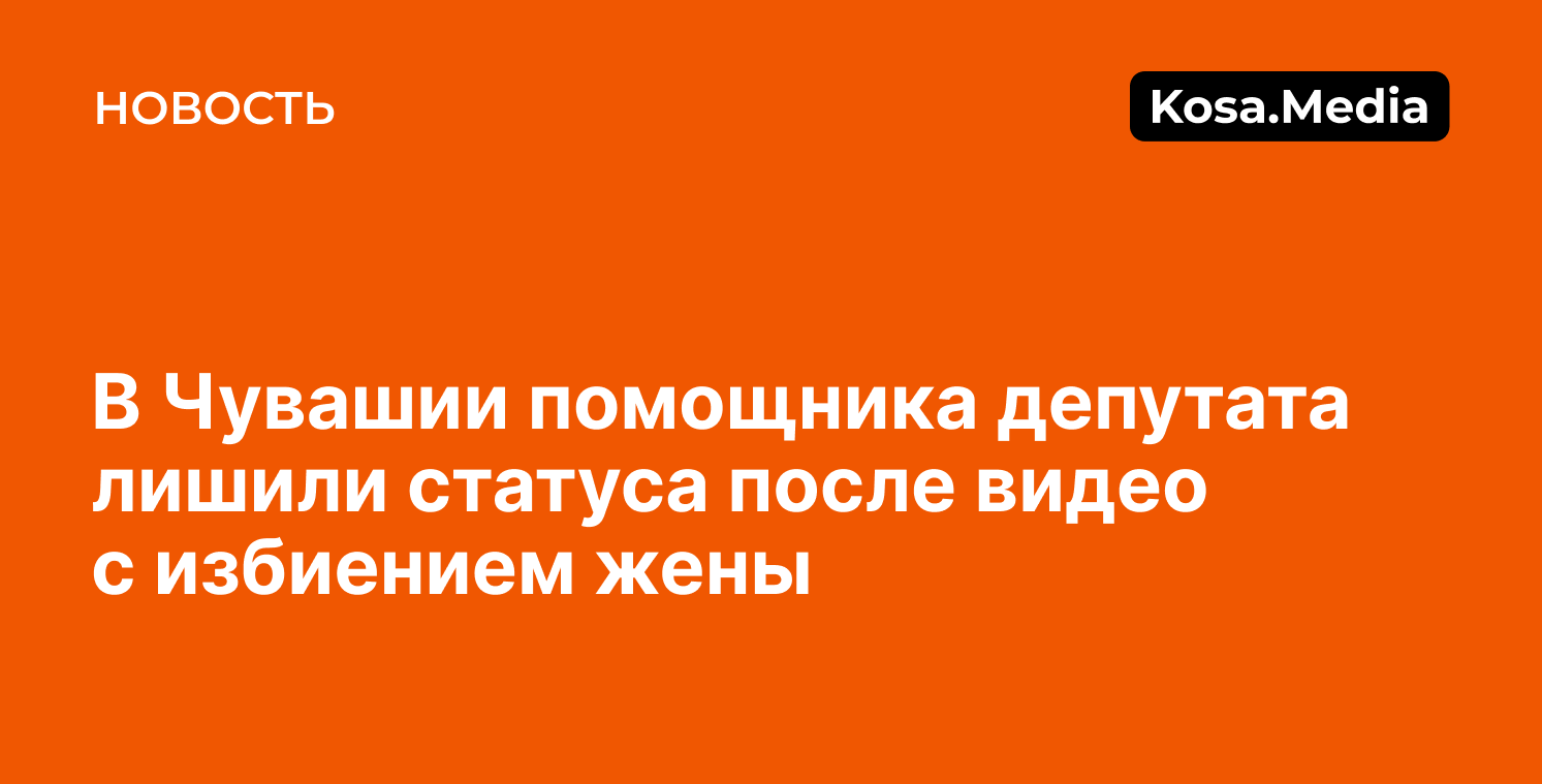 Помощника депутата ЛДПР лишили статуса за избиение жены