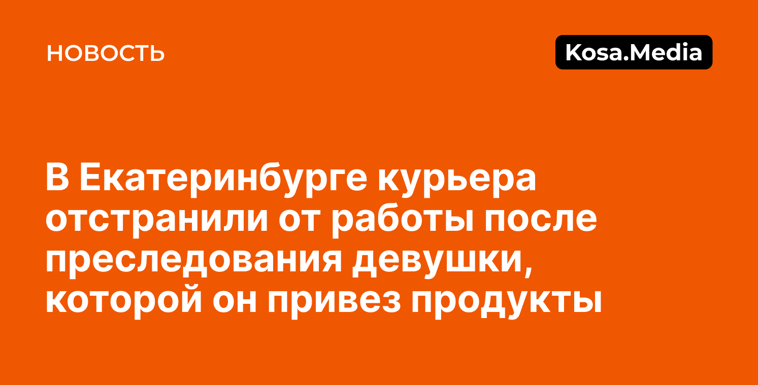 Курьер преследовал девушку, которой привез заказ