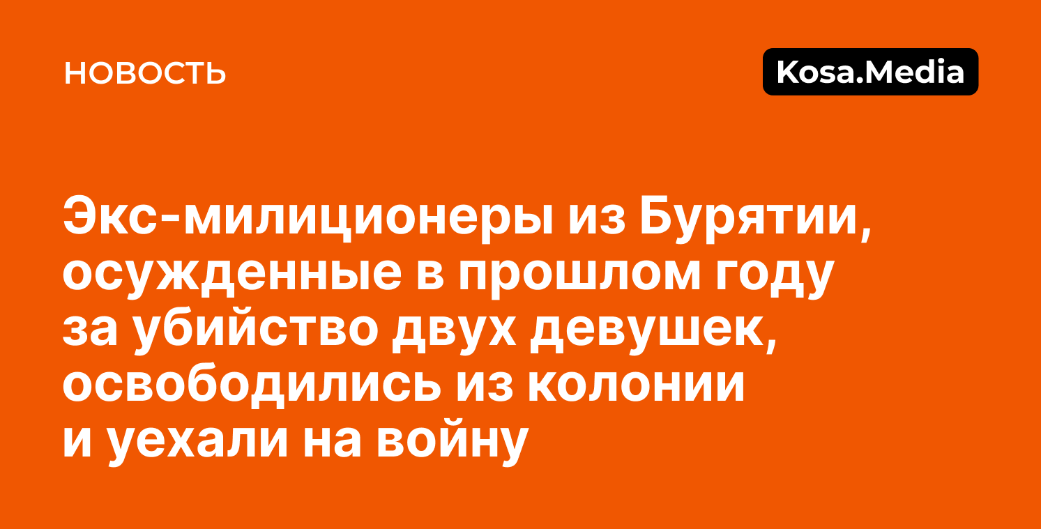 Милиционеры, убившие двух девушек, из колонии уехали на СВО