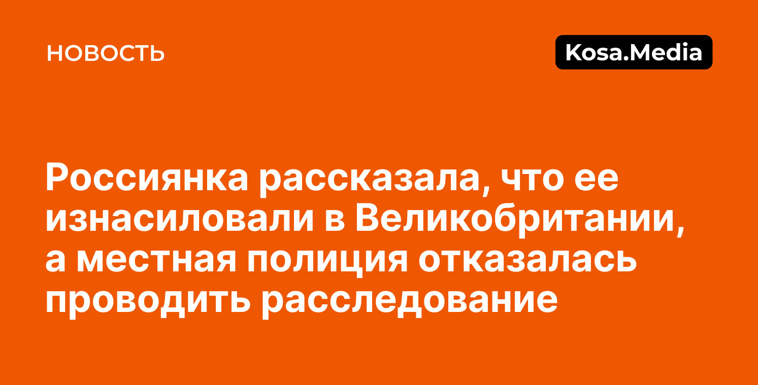 Россиянка рассказала, что ее изнасиловали в Великобритании