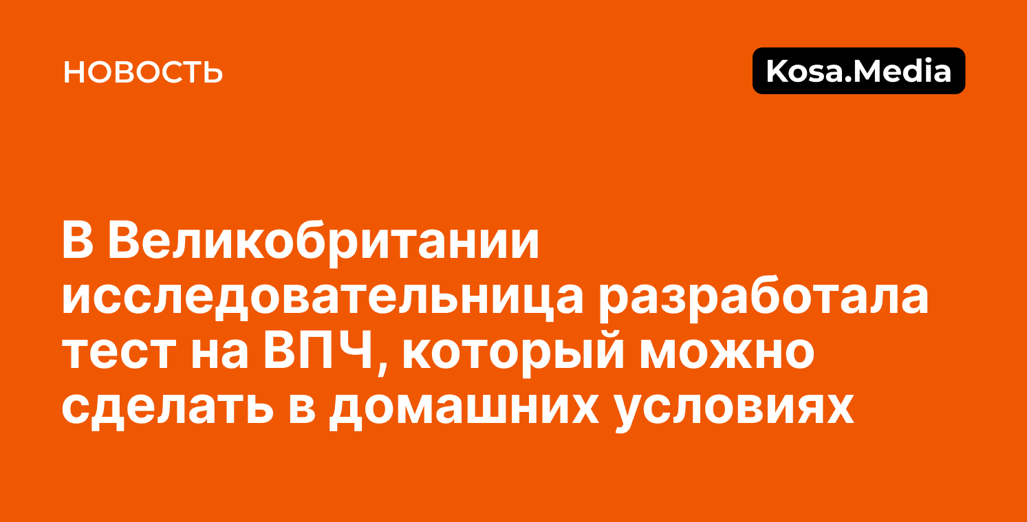 В Великобритании придумали тест на ВПЧ в домашних условиях