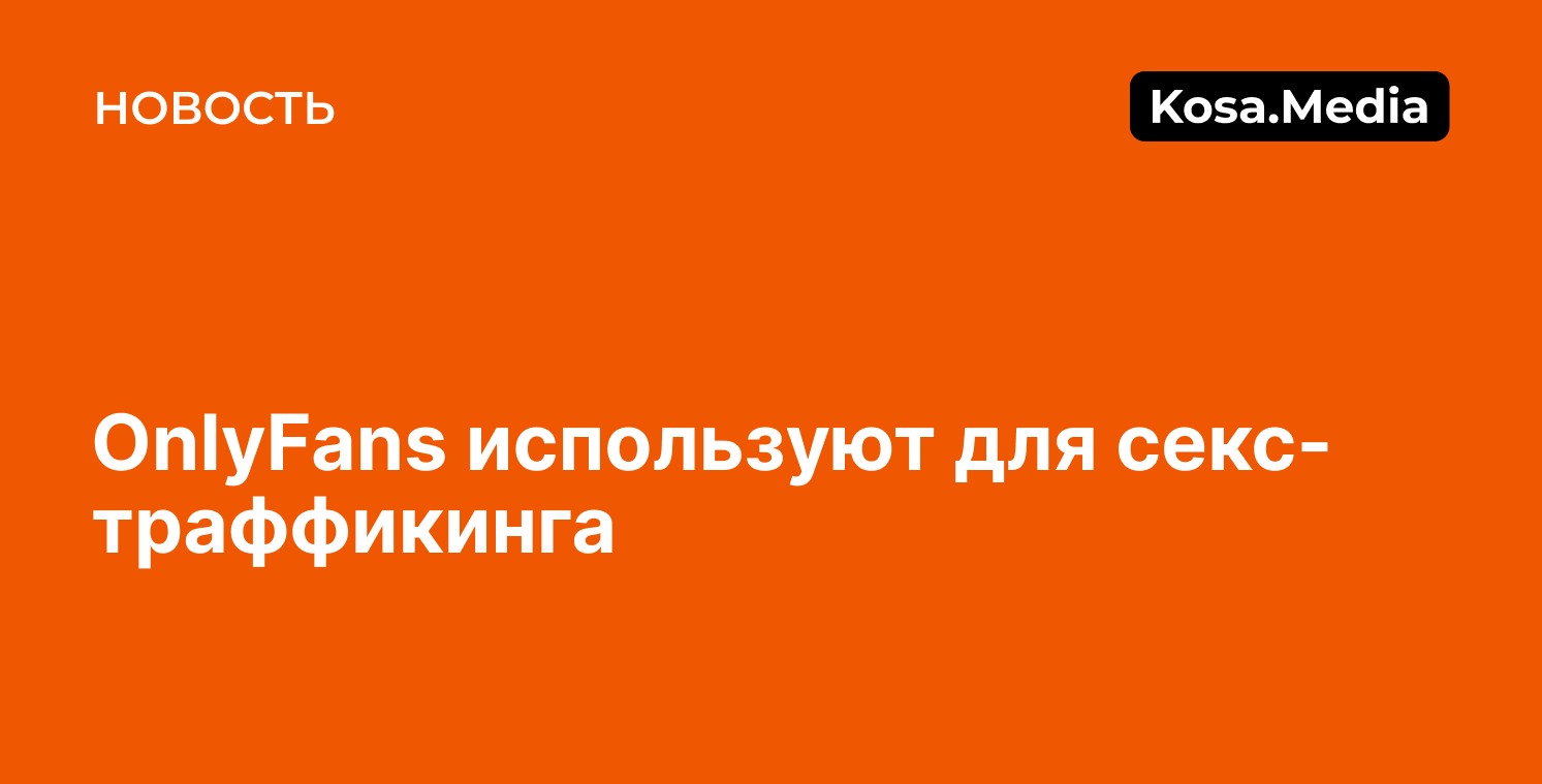 OnlyFans используют для секс-траффикинга