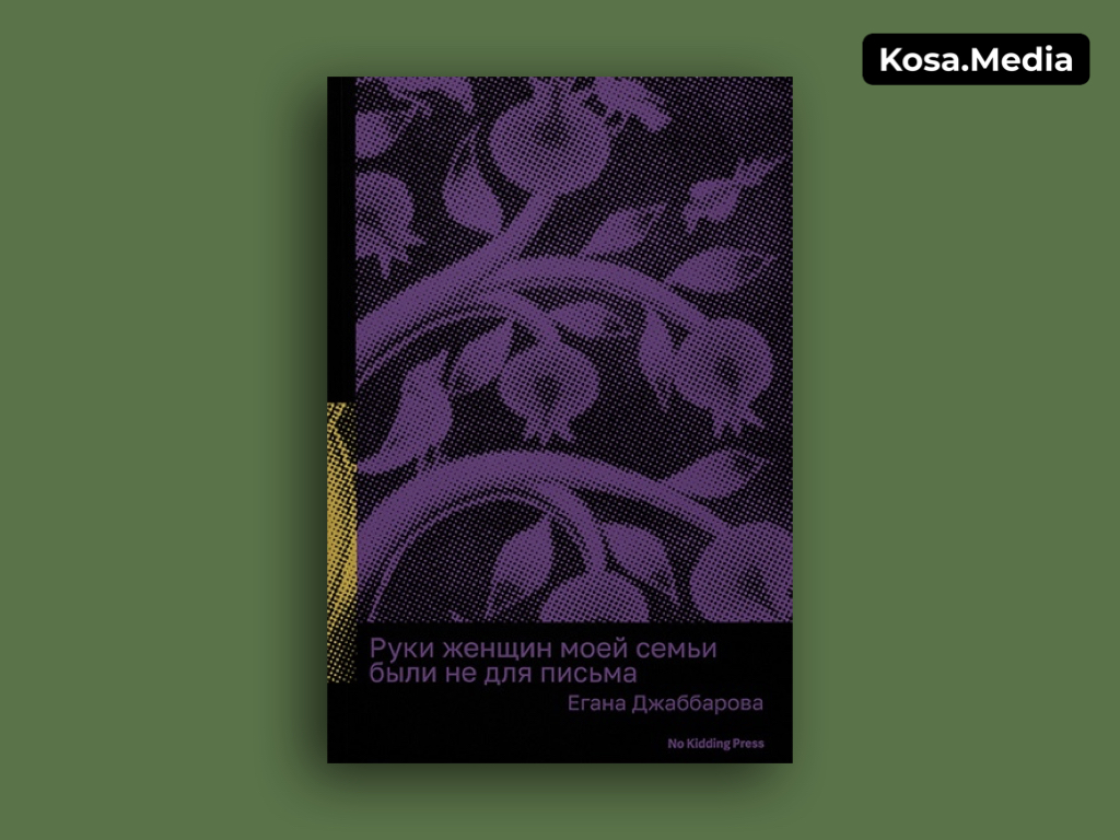 Зимние книги: «Руки женщин моей семьи были не для письма», Егана Джаббарова. Обложка книги: No Kidding Press.