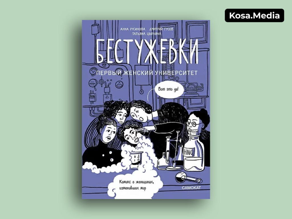 Зимние книги. «Бестужевки», Анна Русинова и Дмитрий Гусев. Обложка книги: «Самокат»