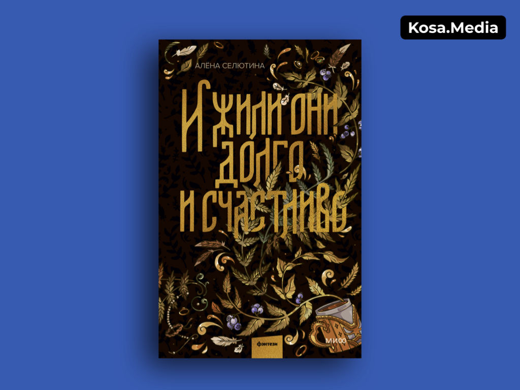 Зимние книги: «И жили они долго и счастливо», Алена Селютина. Обложка книги: МИФ.