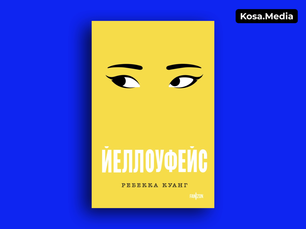 Зимние книги: «Йеллоуфейс», Ребекка Куанг. Обложка книги: Bookmate.