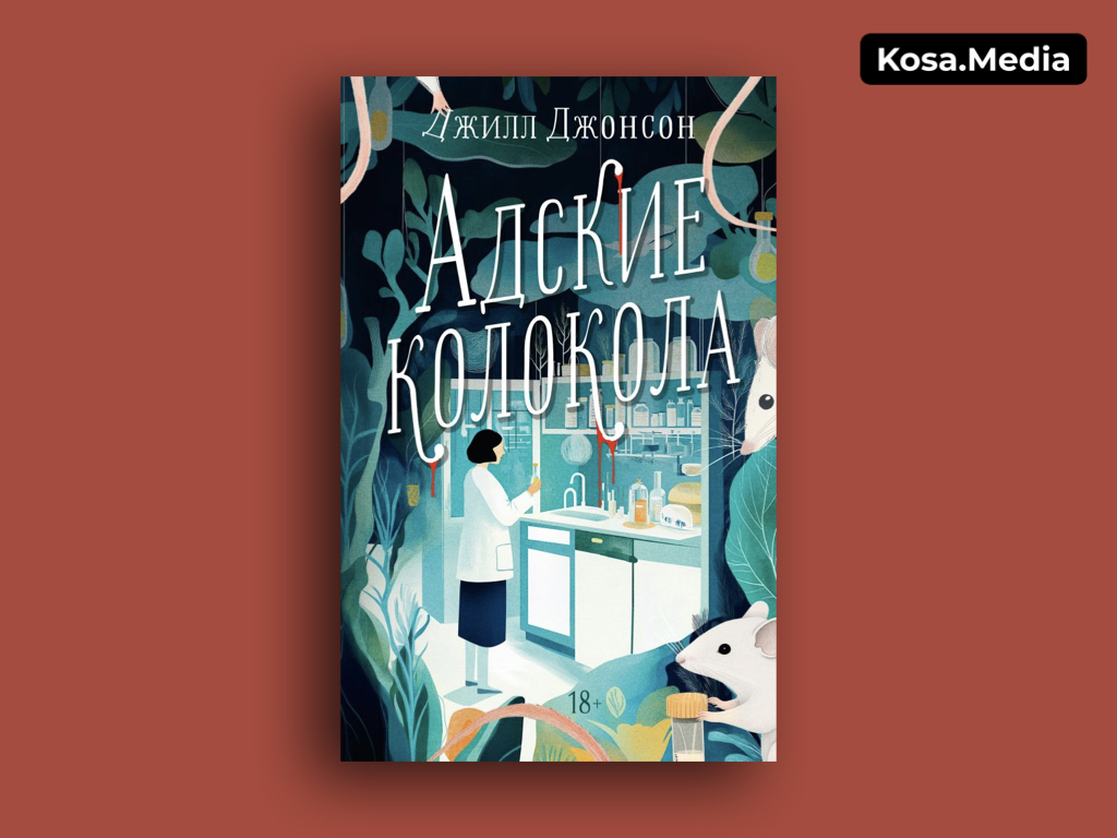 Зимние книги: «Адские колокола», Джилл Джонсон. Обложка книги: АСТ.